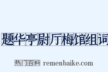 题华亭尉厅梅馆组词是什么意思的图片